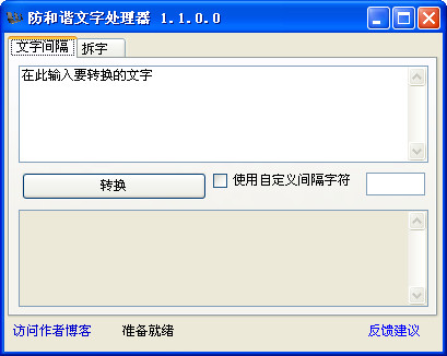 防和谐器|防和谐文字处理器(拆字软件)1.1中文