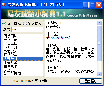 四字成语查询(易友成语小词典)1.1 中文绿色版