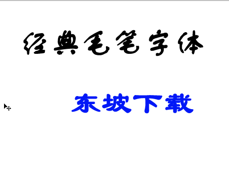 毛笔字体下载(经典毛笔字体)2.0+(日本字体支持