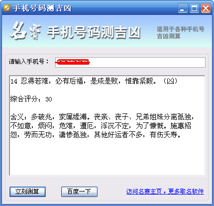 手机号码测吉凶查询器1.0中文绿色免费单文件
