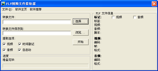 FLV视频文件提取器1.3中文免费安装版- 网络相