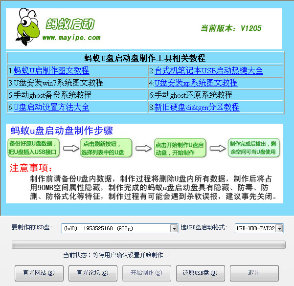蚂蚁WinPE U盘启动盘制作工具Build V1205中