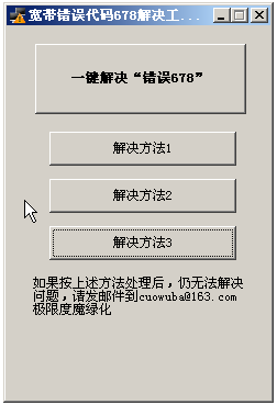 宽带678错误修复工具中文绿色版(678错误解决