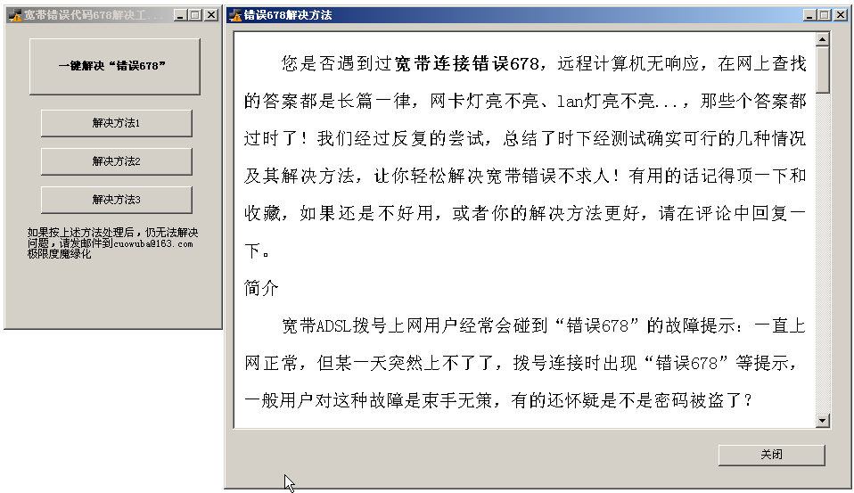 宽带678错误修复工具中文绿色版(678错误解决