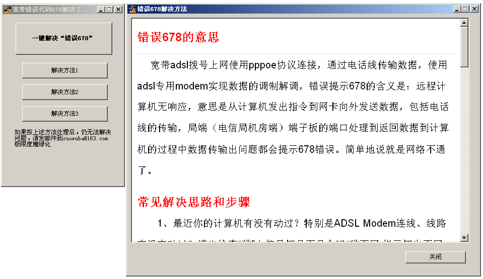 宽带678错误修复工具中文绿色版(678错误解决