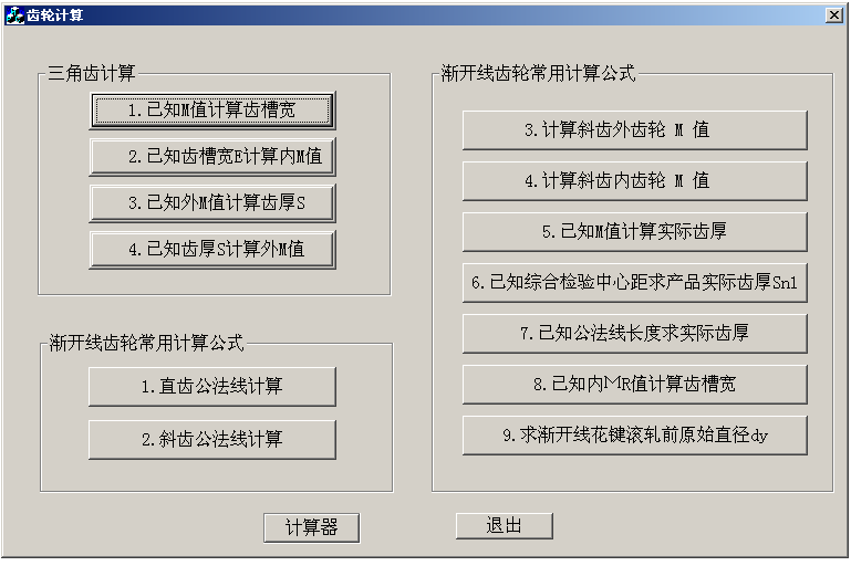 渐开线齿轮参数计算器(齿轮实用计算软件)中文
