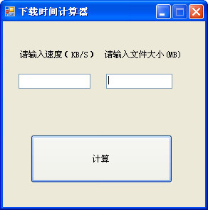 下载时间计算工具|下载时间计算软件(软件下载