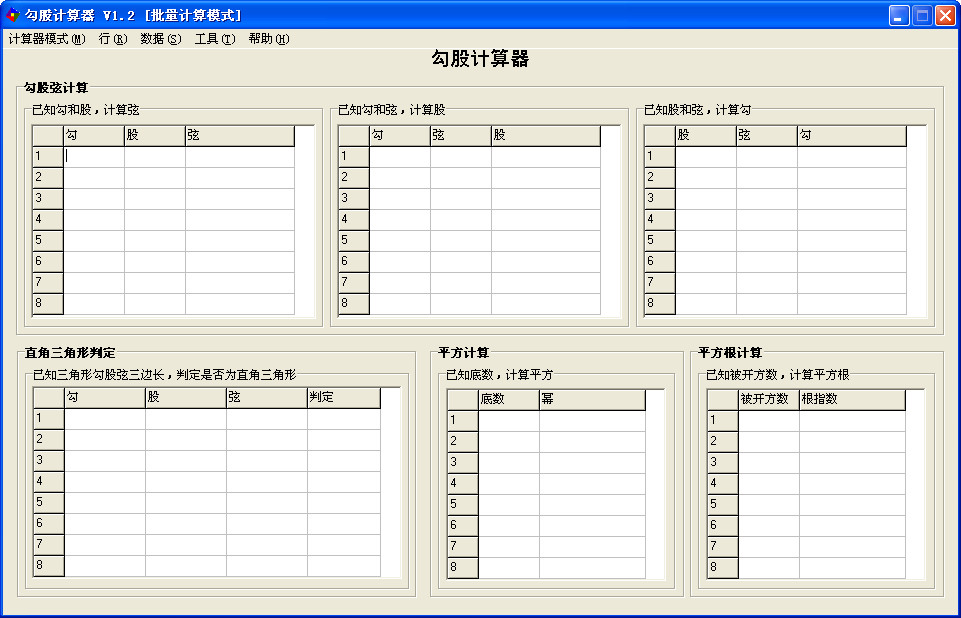 勾股计算器(勾股定理计算器)V1.2绿色免费
