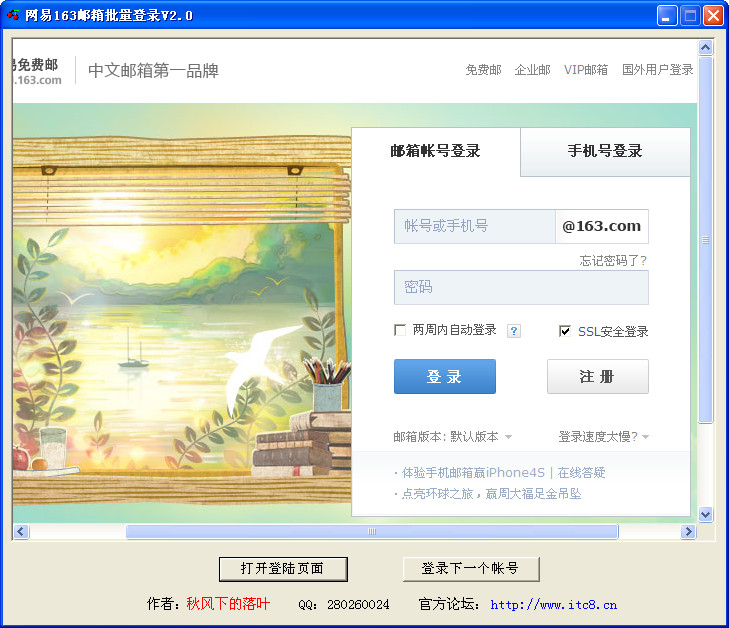 网易邮箱批量登录助手(163邮箱登录器)2.0中文