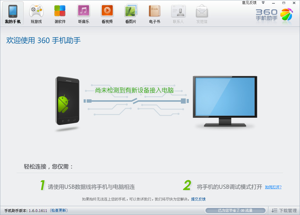 360手机助手PC版(独立版)V1.7.0.1732官方绿
