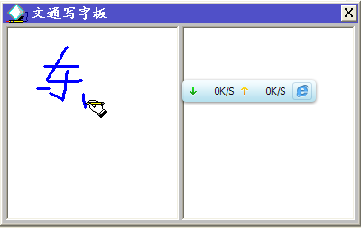 文通鼠标手写输入法下载(文通慧视小灵鼠)3.0 