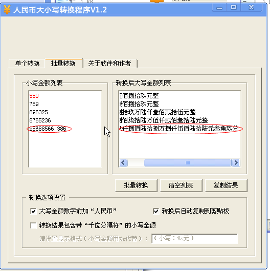 人民币大小写批量转换器1.2 绿色版