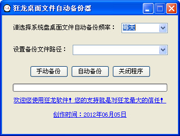 狂龙桌面文件自动备份器V1.0中文免费安装版