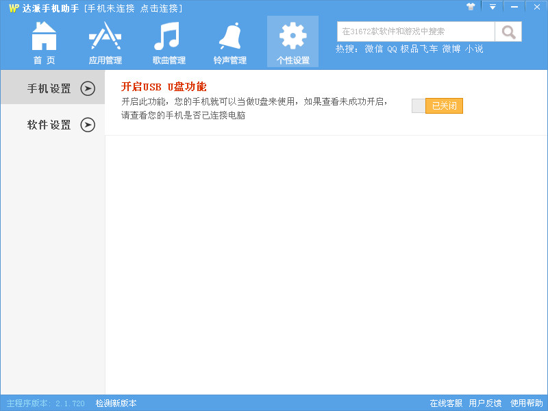 达派手机助手(windows phone手机助手)v2.6.90