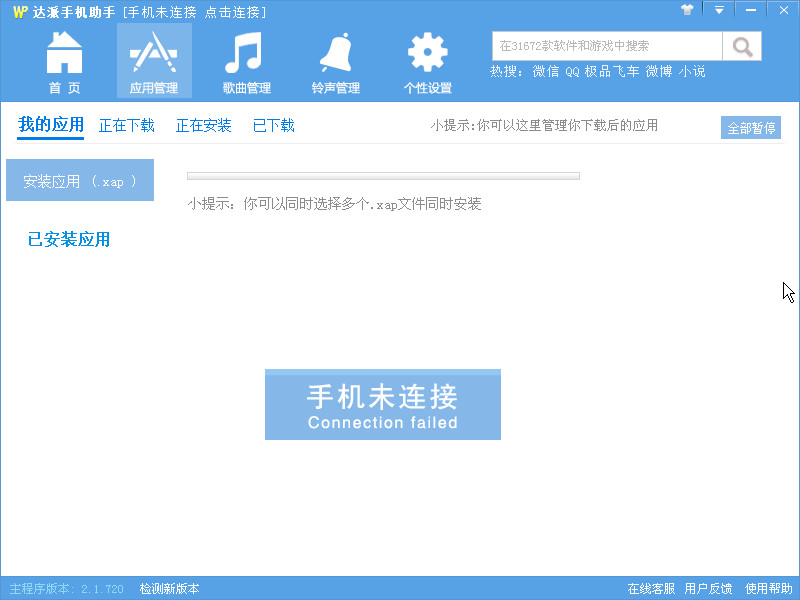 达派手机助手(windows phone手机助手)v2.6.90