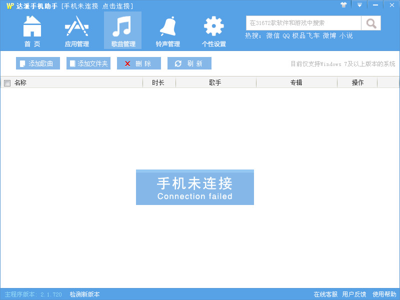 达派手机助手(windows phone手机助手)V2.6.9
