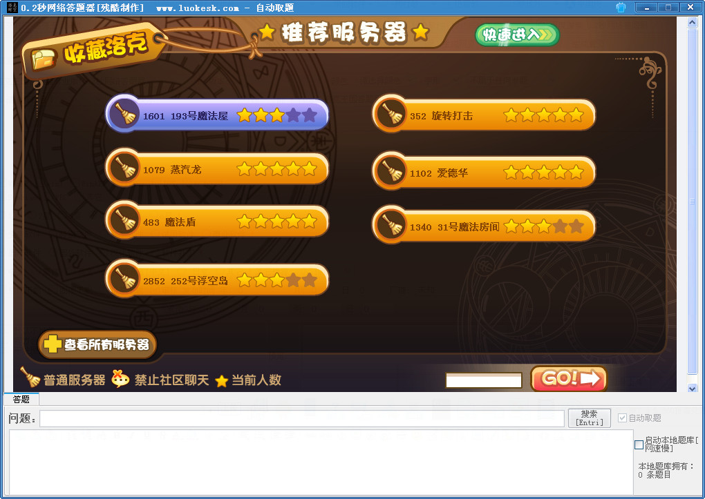 洛克王国迷之岛自动答题器|洛克王国答题器专