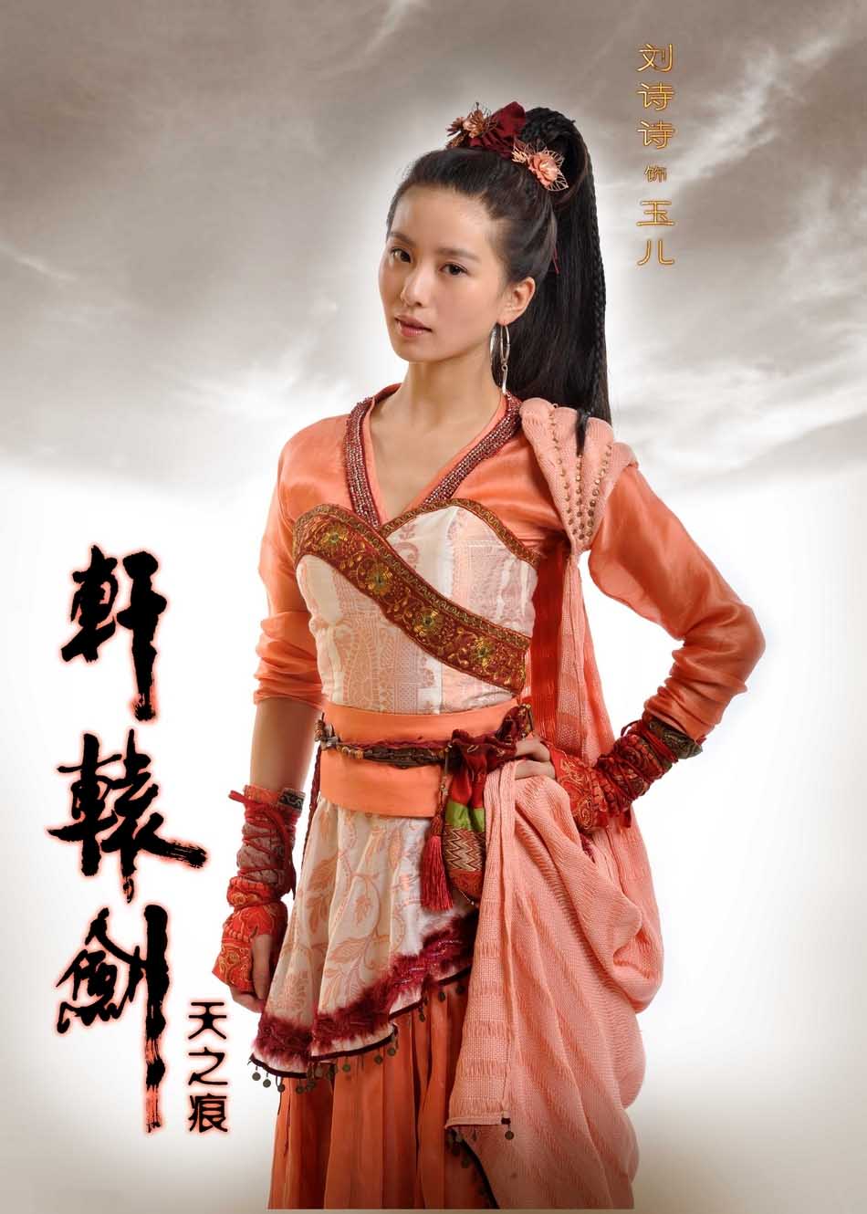 轩辕剑之天之痕演员表_人物介绍_剧照 - 东坡下