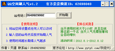 qq空间刷人气软件v1.2绿色免费版- QQ外挂