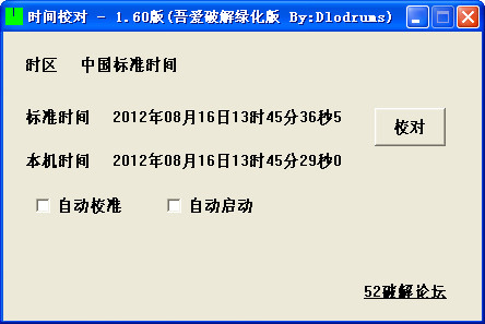 时间校对工具(时间校准)1.60 绿色单文件版- 时