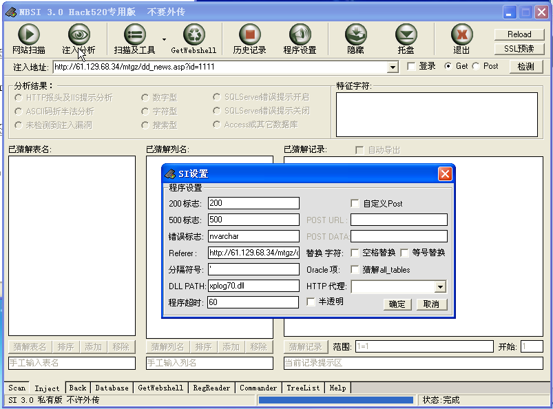 网站安全检测入侵工具(NBSI注入漏洞检测工具