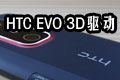 HTC EVO 3D1.0 