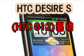 HTC Desire S(HTC G12