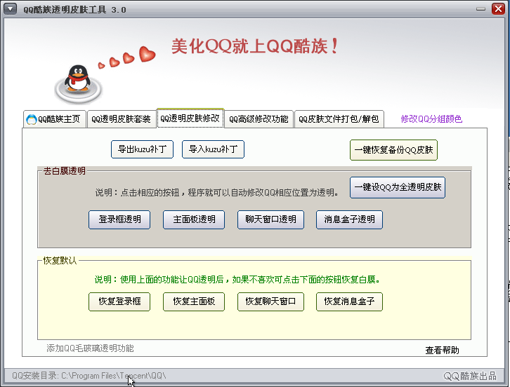 qq皮肤美化工具(酷族QQ皮肤修改器)3.0 官网最