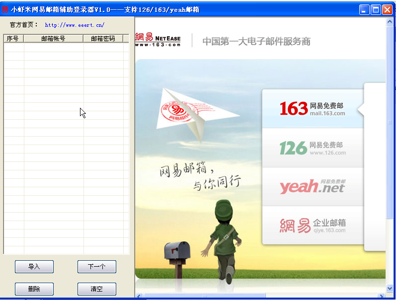 网易邮箱助手下载|小虾米网易邮箱辅助登录器