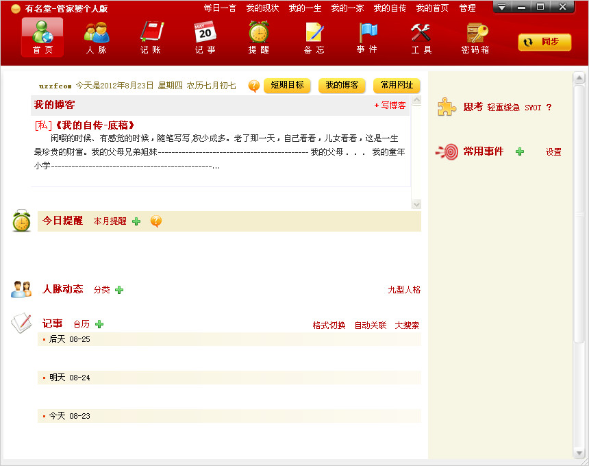 管家婆个人版(个人事务管理软件)2.7.0.3 中文绿
