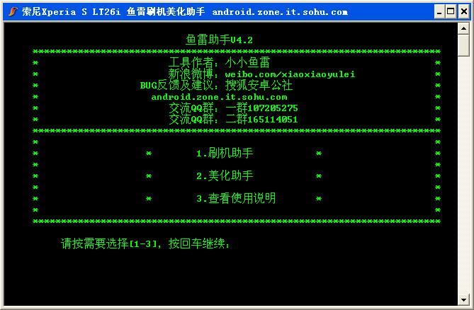 索尼lt26i一键root解锁工具(鱼雷刷机助手)v4.2绿