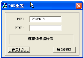 puk码怎么解(PUK码重置工具)1.0+单文件-