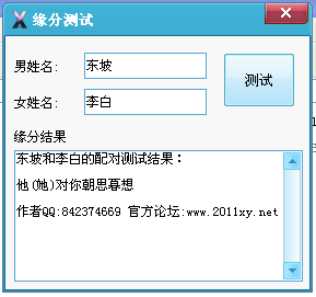 姓名配对缘分测试器1.0 单文件绿色版