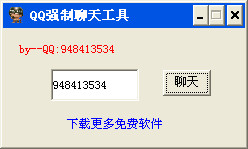 QQ强制聊天软件|QQ强制聊天器(对方拒绝加为