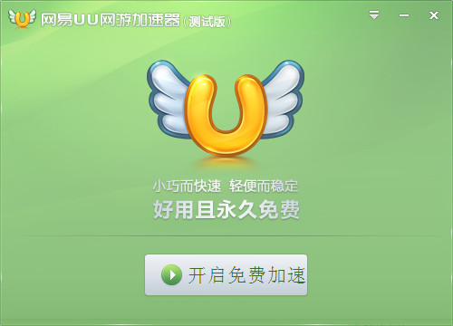 网易UU网游加速器1.8 官网免费安装版- 网络相