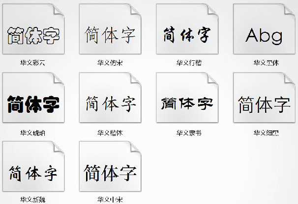 华文彩云字体免费下载|华文字体库打包下载(1