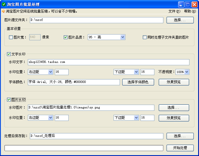 淘宝图片批量处理软件1.1绿色免费版