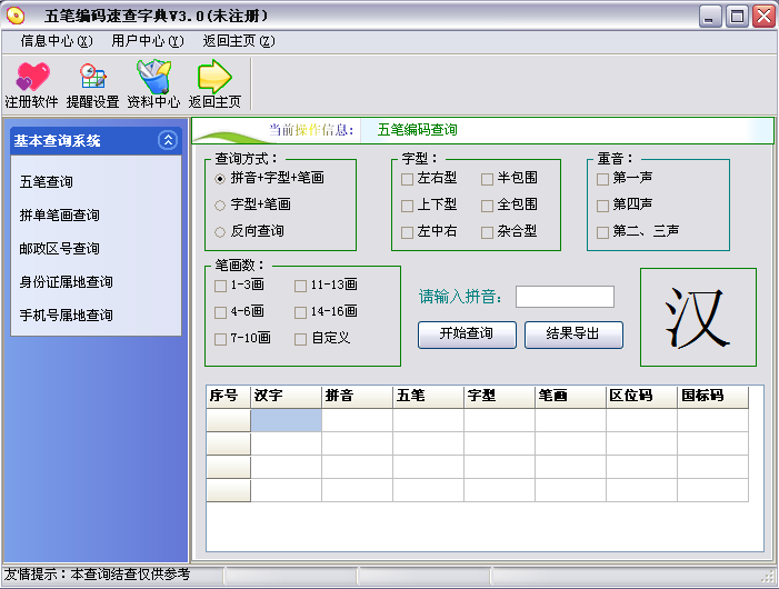 (集汉字的五笔编码、拼音、区位码、国标码、