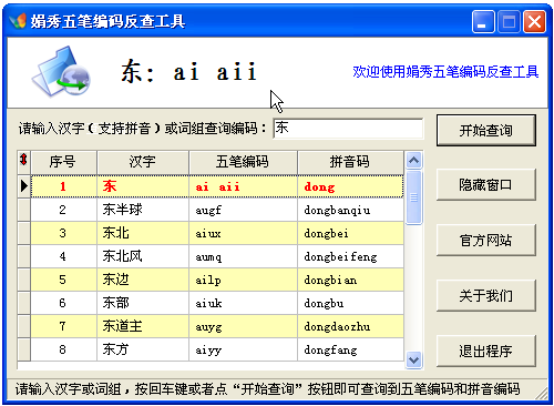 娟秀五笔编码查询工具(能查询五笔和拼音编码