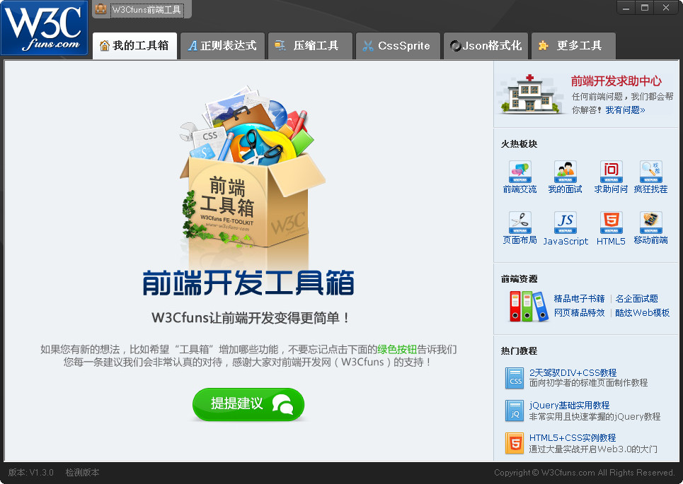Web前端开发工具箱(W3Cfuns)1.3.0 绿色免费