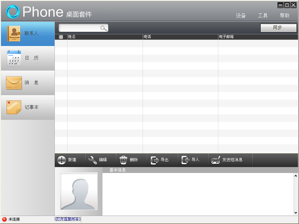 OPhone桌面套件(手机同步软件)2.5.2 中文绿色