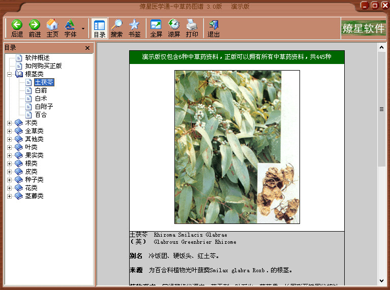 燎星医学通中草药图谱(中草药图示软件)3.0 绿