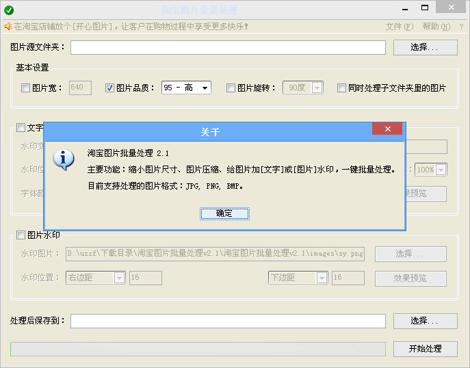 淘宝图片批量处理软件2.1 绿色免费版