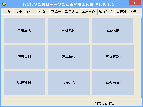 梦幻神灯(梦幻西游工具箱)1.0.1.1