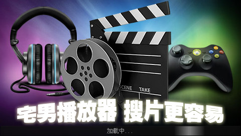 宅男播放器(视频播放器下载)2.5 绿色免费正式