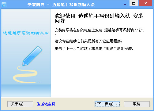 开心逍遥笔手写输入法V7.3 官方最新安装版- 汉