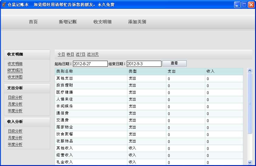 仓鼠记账本(个人收支管理软件)1.0 绿色免费版