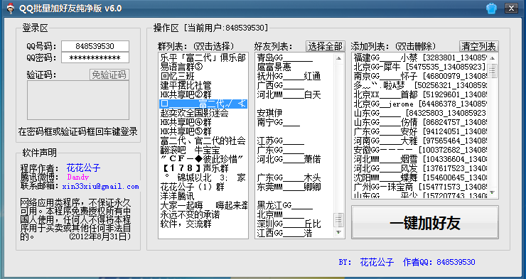 qq加好友软件(qq无限制加好友)6.0 纯净版- 腾