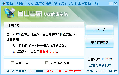金山u盘专杀工具(u盘病毒专杀工具下载)12072