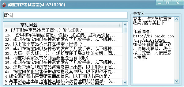 淘宝开店考试答题助手(淘宝开店考试答案)1.0 